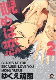 睨めば恋 2