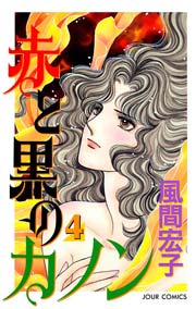 赤と黒のカノン 4巻