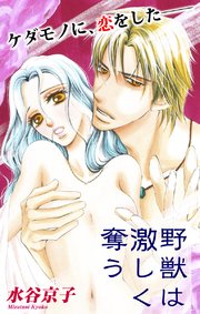 Love Silky 野獣は激しく奪う story03