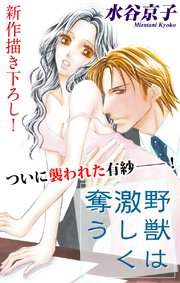 Love Silky 野獣は激しく奪う story04