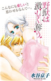 Love Silky 野獣は激しく奪う story09