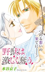 Love Silky 野獣は激しく奪う story10