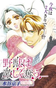 Love Silky 野獣は激しく奪う story11