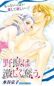 Love Silky 野獣は激しく奪う story13