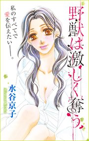 Love Silky 野獣は激しく奪う story14