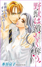 Love Silky 野獣は激しく奪う story15