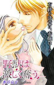 Love Silky 野獣は激しく奪う story18