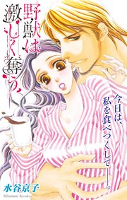 Love Silky 野獣は激しく奪う story19