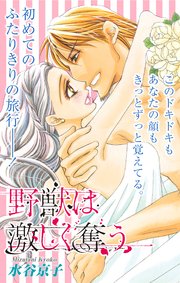 Love Silky 野獣は激しく奪う story22