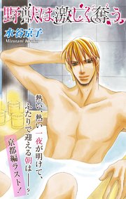 Love Silky 野獣は激しく奪う story24