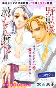 Love Silky 野獣は激しく奪う story31