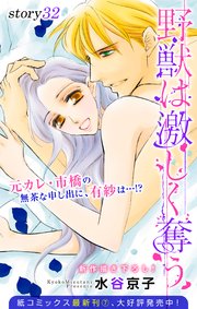 Love Silky 野獣は激しく奪う story32