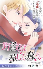 Love Silky 野獣は激しく奪う story39