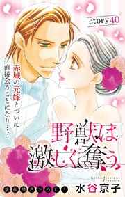 Love Silky 野獣は激しく奪う story40