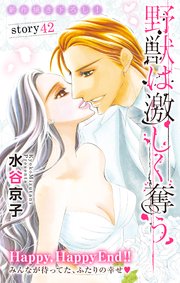 Love Silky 野獣は激しく奪う story42