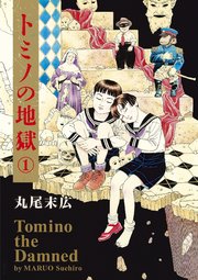 トミノの地獄