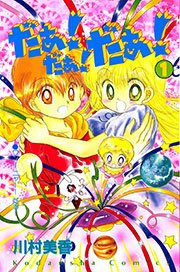だぁ！ だぁ！  だぁ！
