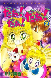 だぁ！ だぁ！  だぁ！（2）