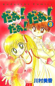 だぁ！ だぁ！  だぁ！（3）