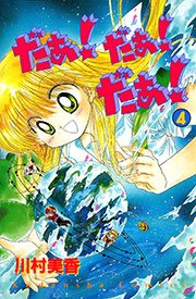 だぁ！ だぁ！  だぁ！（4）