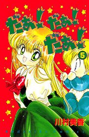 だぁ！ だぁ！  だぁ！（5）