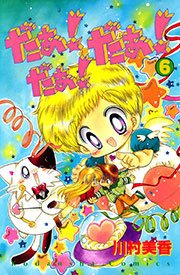 だぁ！ だぁ！  だぁ！（6）