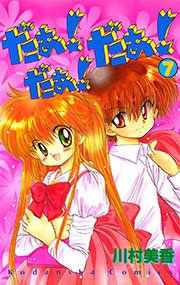 だぁ！ だぁ！  だぁ！（7）