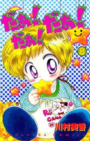 だぁ！ だぁ！  だぁ！（8）