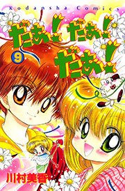 だぁ！ だぁ！  だぁ！（9）