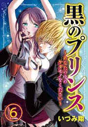 黒のプリンス ～あなたの中のケダモノをください～ 6巻