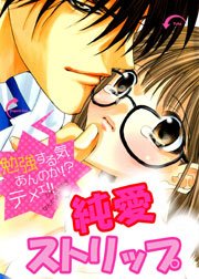 純愛ストリップ