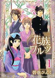 花族ワルツ 表紙