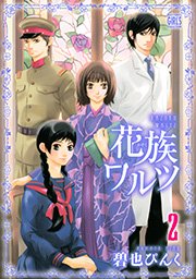 花族ワルツ