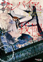 ヴァンパイアは我慢できない 3巻【SS付き電子限定版】