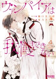 ヴァンパイアは我慢できない 4巻【SS付き電子限定版】