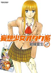 妄想少女オタク系 2巻