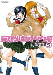 妄想少女オタク系 5巻