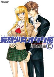 妄想少女オタク系 6巻