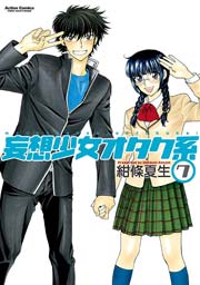 妄想少女オタク系 7巻