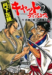 キャットディフェンス 2巻