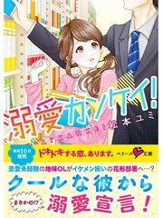 溺愛カンケイ！