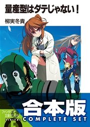 【合本版】量産型はダテじゃない！ 全5巻