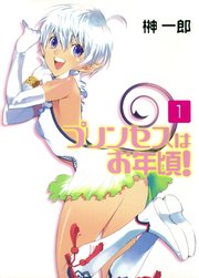 プリンセスはお年頃！