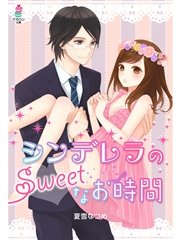シンデレラのSweetなお時間