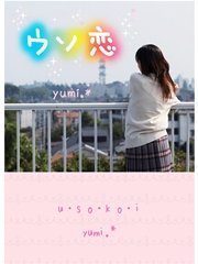 ウソ恋
