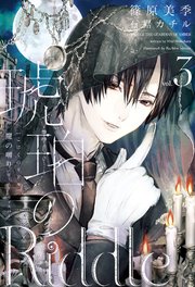 琥珀のRiddle（３）魔の囀り＜ゴースト・ウィスパー＞
