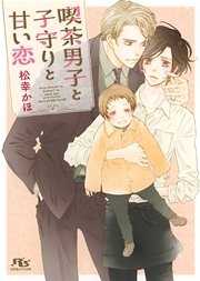 喫茶男子と子守りと甘い恋