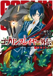 ゴブリンスレイヤー外伝：イヤーワン3