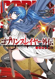 ゴブリンスレイヤー外伝：イヤーワン4