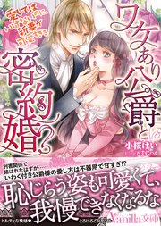 ワケあり公爵と密約婚～愛してはいけないのに、新妻が可愛すぎる～